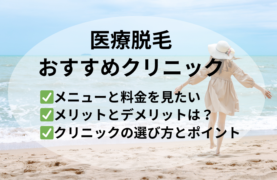 　　　　医療脱毛おすすめクリニック　おすすめ７選！