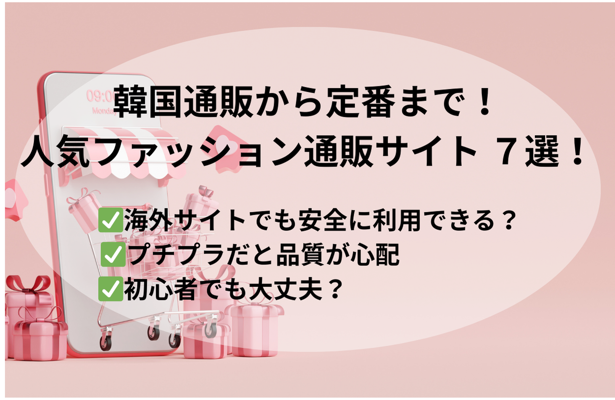 韓国通販から定番まで　人気ファッション通販サイト７選！