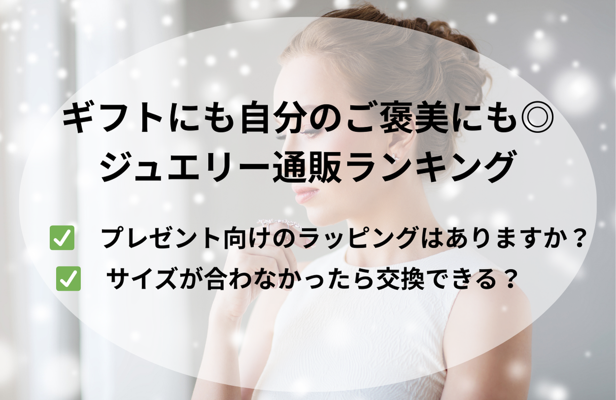 ギフトにも自分のご褒美にも◎ジュエリー通販５選！