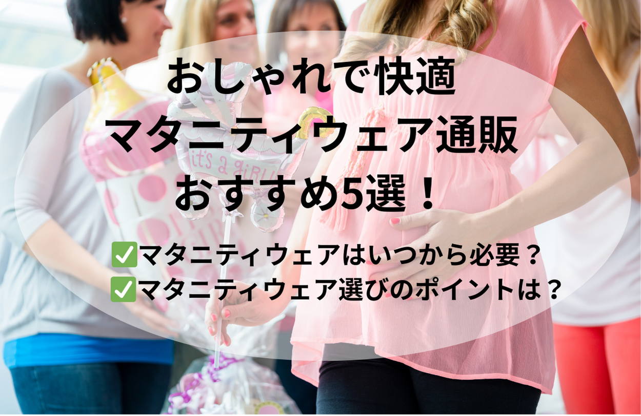 おしゃれで快適　マタニティウェア通販おすすめ5選！