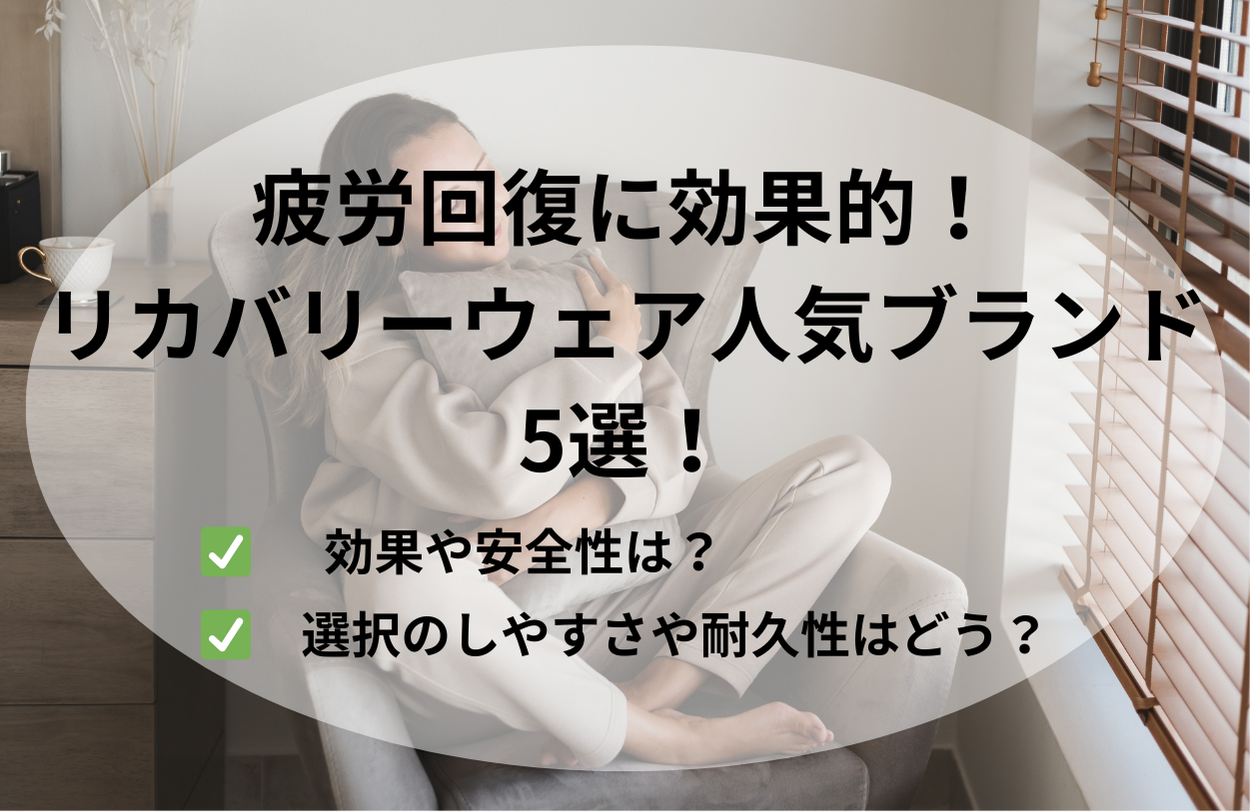 疲労回復に効果的！リカバリーウェア人気ブランド5選！