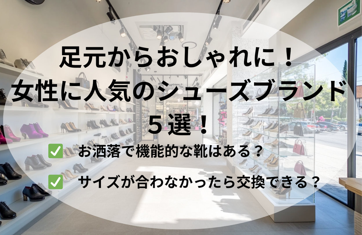 足元からおしゃれに！女性に人気のシューズブランド５選！